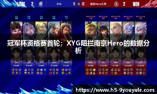 冠军杯资格赛首轮：XYG阻拦南京Hero的数据分析