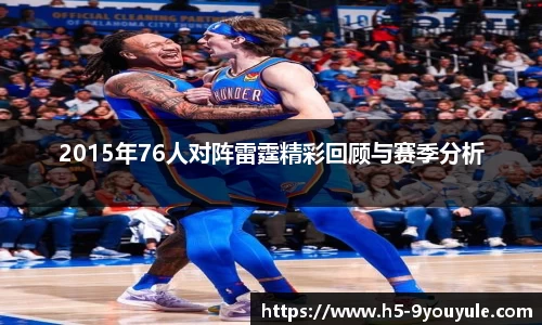 2015年76人对阵雷霆精彩回顾与赛季分析