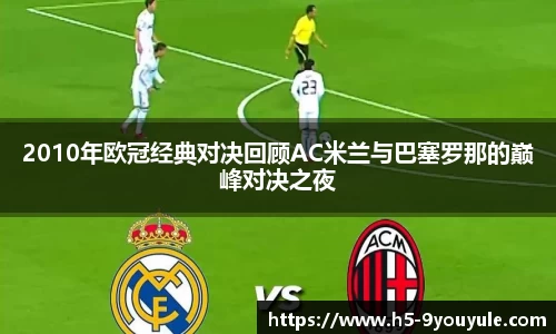 2010年欧冠经典对决回顾AC米兰与巴塞罗那的巅峰对决之夜