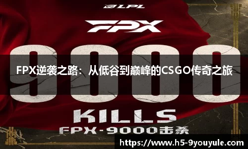FPX逆袭之路：从低谷到巅峰的CSGO传奇之旅